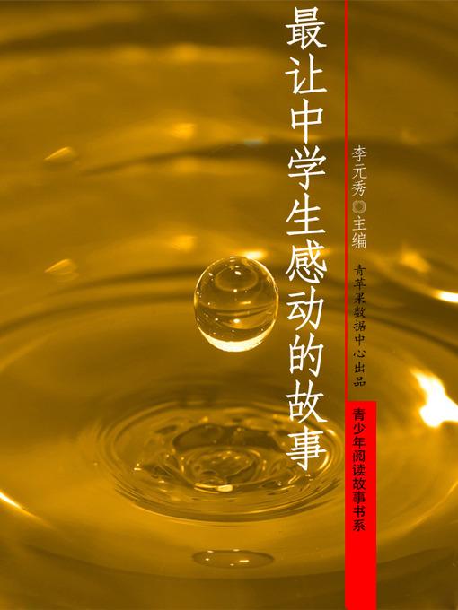 Title details for 最让中学生感动的故事 by 李元秀 - Available